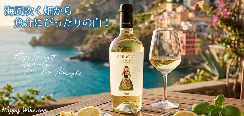  ◎アッツェイ　サーラガト　ヴェルメンティーノ　イゾラ・デイ・ヌラーギ(白)　750ml
