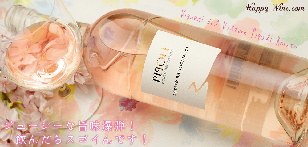 ◎ヴィニエティ・デル・ヴルトゥーレ ピポリ ロザート バジリカータ(ロゼ) 750ml