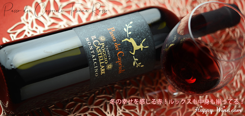◎パッソ・デイ・カプリオーリ トスカーナ・ロッソ(赤) 750ml
