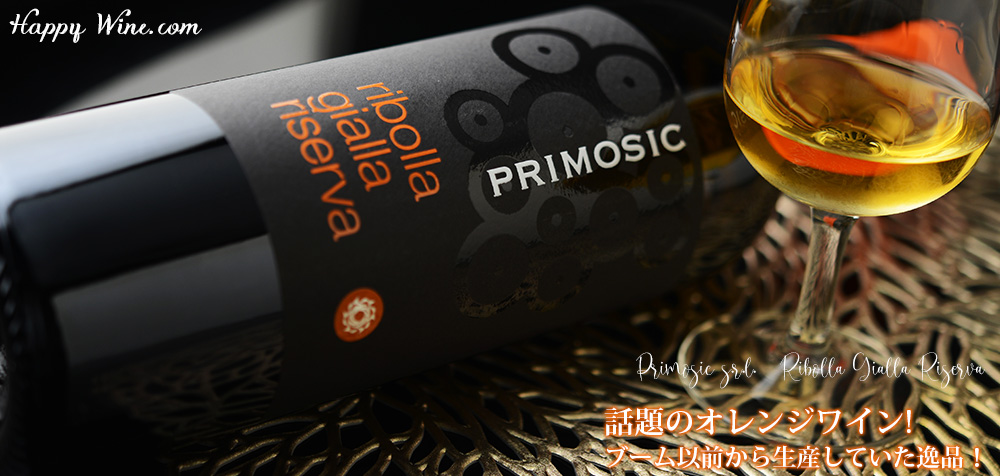◎プリモシッチ リボッラ・ジャッラ・リゼルヴァ(オレンジ) 750ml