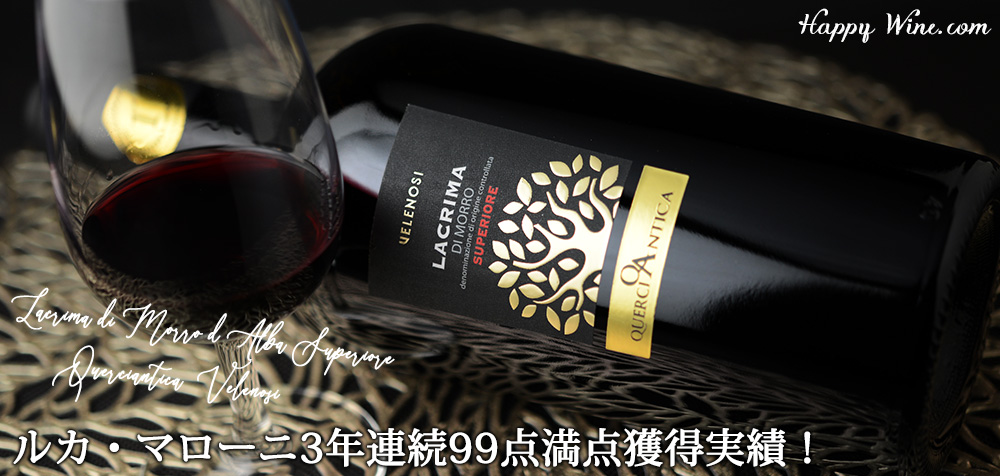  ◎ヴェレノージ　ラクリマ・ディ・モッロ・ダルバ　スペリオーレ(赤)　750ml