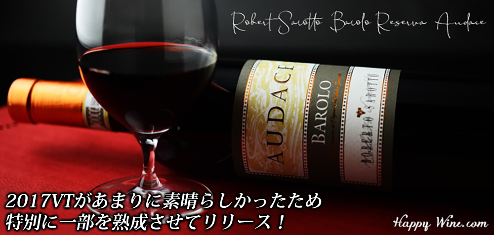 ◎【2015年店主選出8位(’08VT)】ロベルト・サロット バローロ リゼルヴァ アウダチェ(赤) 2017 750ml