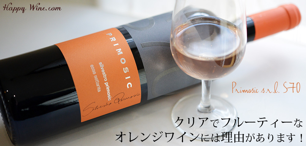 ◎プリモシッチ S70(オレンジ) 750ml