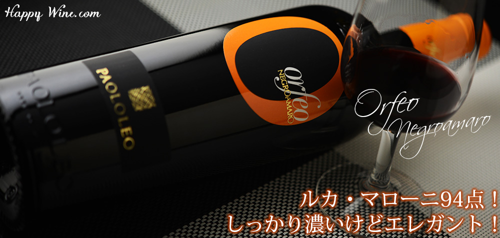 ◎パオロ・レオ オルフェオ ネグロアマーロ(赤) 750ml