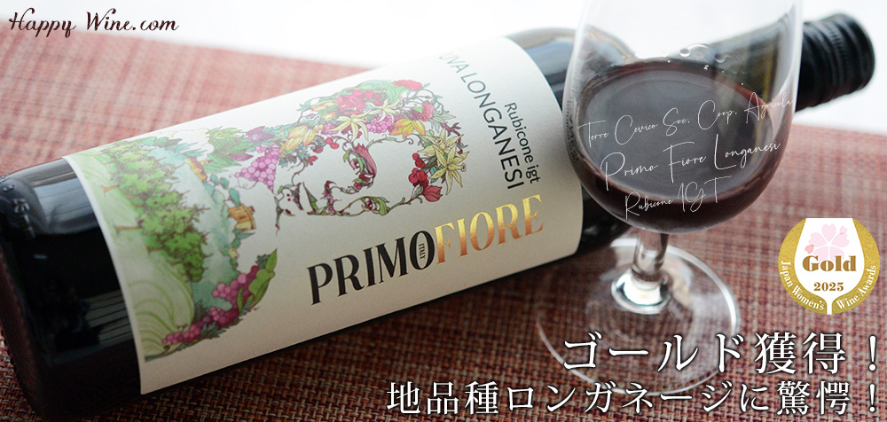 ◎テッレ・チェヴィコ プリモ・フィオーレ ロンガネージ(赤)(SC) 750ml