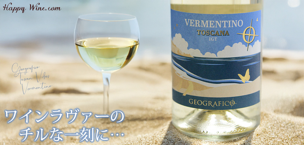 ◎ジェオグラフィコ タスカン・ヴァイブス ヴェルメンティーノ(白)(SC) 750ml