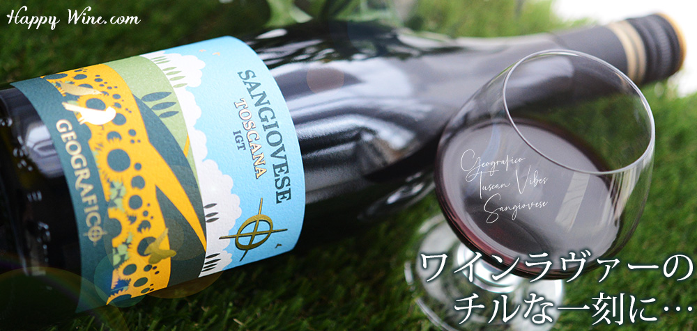  ◎ジェオグラフィコ　タスカン・ヴァイブス　サンジョベーゼ(赤)(SC)　750ml