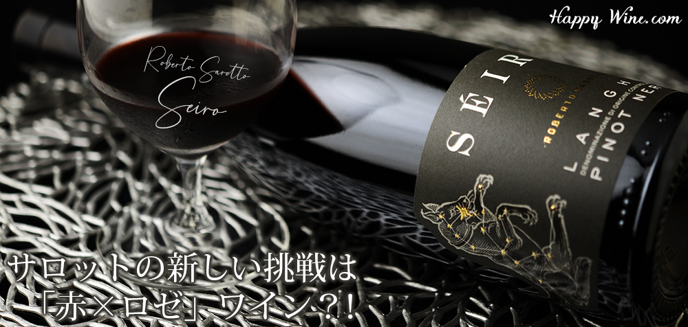 ◎ロベルト・サロット シーリオ(赤) 750ml