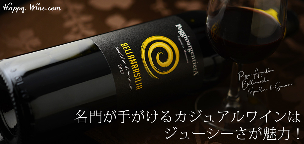  ◎ポッジョ・アルジェンティエラ　ベッラマルシリア　モレッリーノ・ディ・スカンサーノ(赤)　750ml