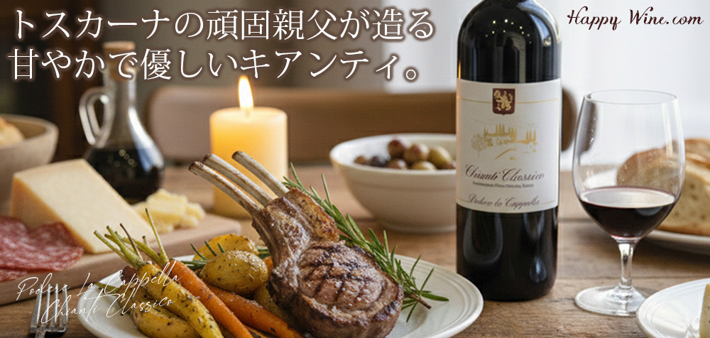 【SALE/通常3600円】◎ポデーレ・ラ・カッペッラ キアンティ クラッシコ(赤) 750ml