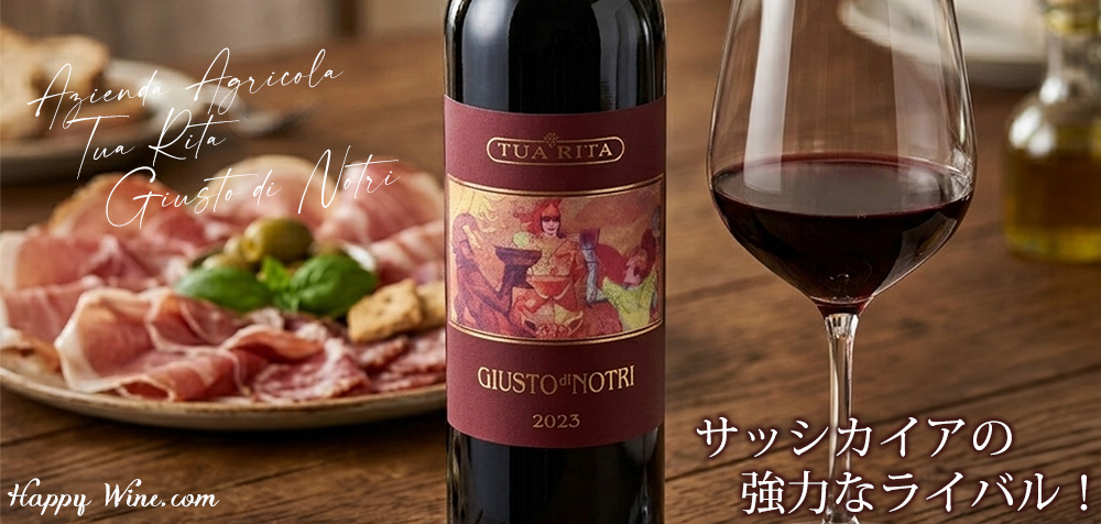 【新入荷】◎トゥア・リータ ジュスト・ディ・ノートリ(赤) 750ml