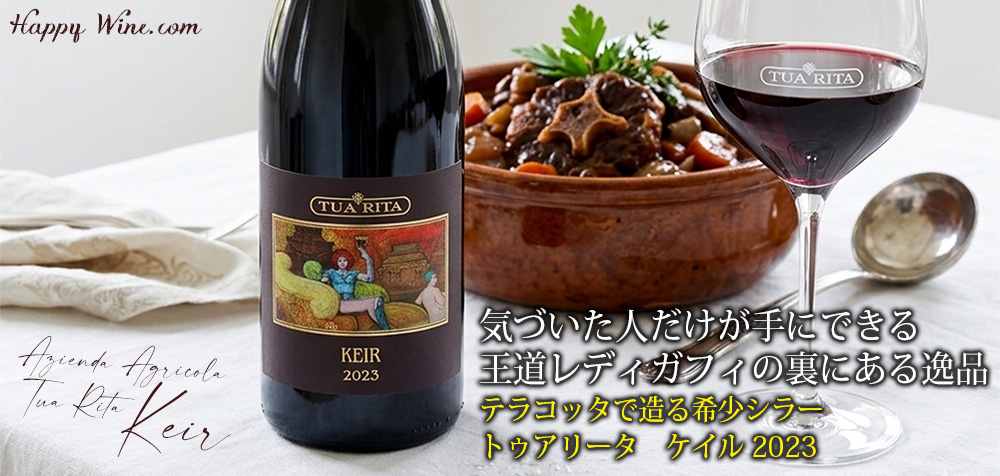 【新入荷】◎トゥア・リータ ケイル(赤) 750ml