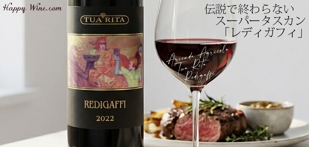 【新入荷】◎トゥア・リータ レディガフィ(赤) 750ml