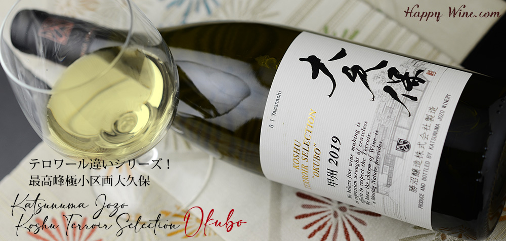 ◎勝沼醸造 甲州テロワール・セレクション 大久保(白) 750ml