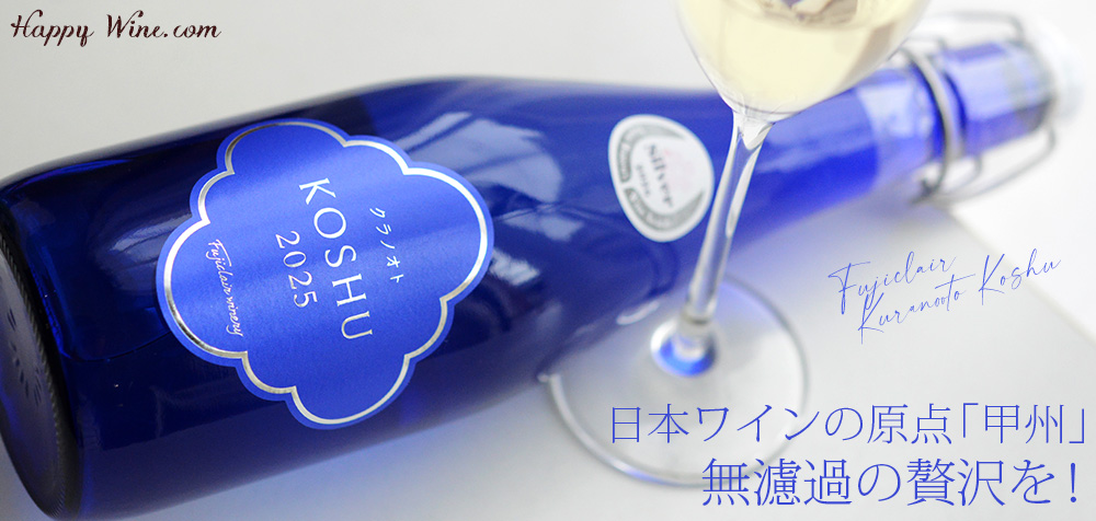  【新入荷】フジクレール　クラノオト　甲州（白）　750ml