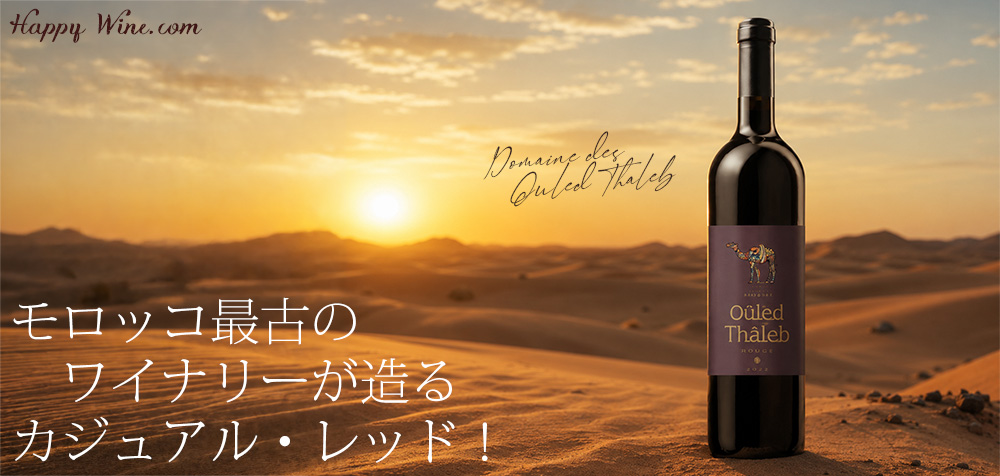 【新入荷】◎ドメーヌ・ウレド・タレブ インペリアル・ルージュ 750ml