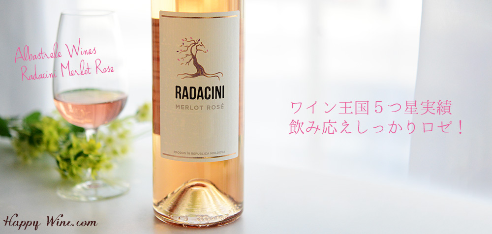◎アルバストレレ・ワインズ ラダチーニ メルロー ロゼ(ロゼ) 750ml