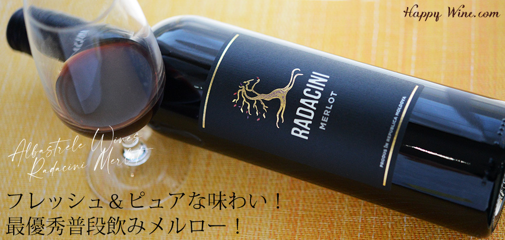 ◎アルバストレレ・ワインズ ラダチーニ メルロー(赤)(SC) 750ml