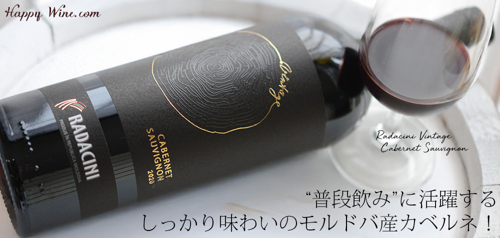  ◎アルバストレレ・ワインズ　ラダチーニ　ヴィンテージ　カベルネ・ソーヴィニヨン(赤)　750ml