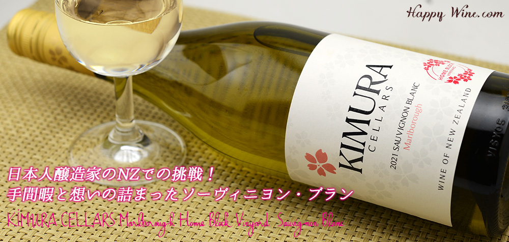  ◎キムラ・セラーズ　マールボロ　ホームブロック　ソーヴィニヨン・ブラン(白)(SC)　750ml