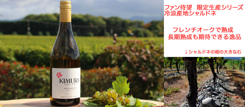 キムラセラーズ　KIMURA CELLERS　ワイン