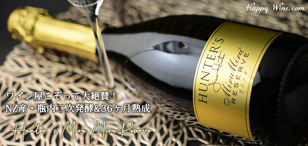  ◎ハンターズ　ミルミル　リザーヴ(白.泡)　750ml