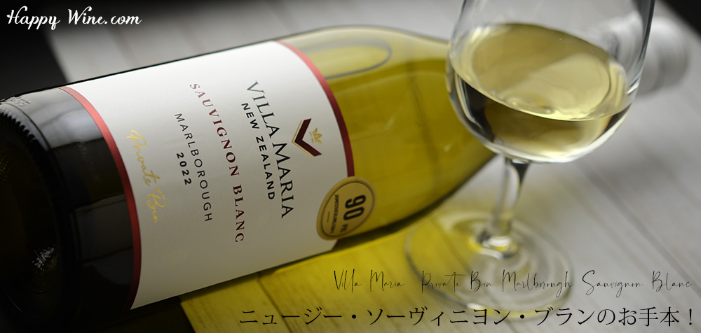 ◎ヴィラ・マリア プライベート・ビン マールボロ ソーヴィニヨン・ブラン(白) 750ml