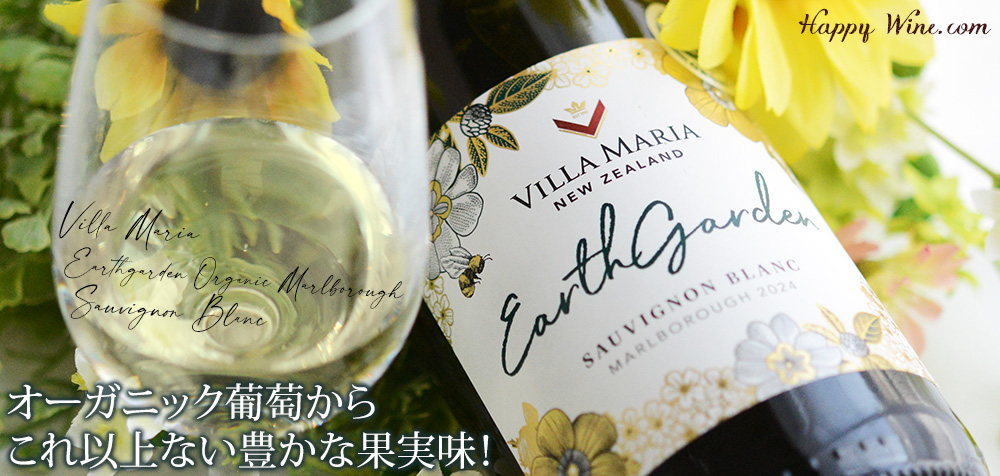 ◎ヴィラ・マリア アース・ガーデン オーガニック マールボロ ソーヴィニヨン・ブラン(白) 750ml