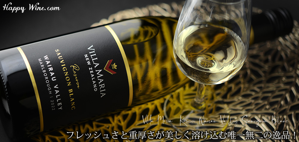 ◎ヴィラ・マリア リザーブ マールボロ ワイラウ・ヴァレー ソーヴィニヨン・ブラン(白) 750ml