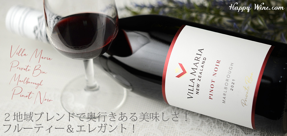 ◎ヴィラ・マリア プライベート・ビン マールボロ ピノ・ノワール(赤) 750ml