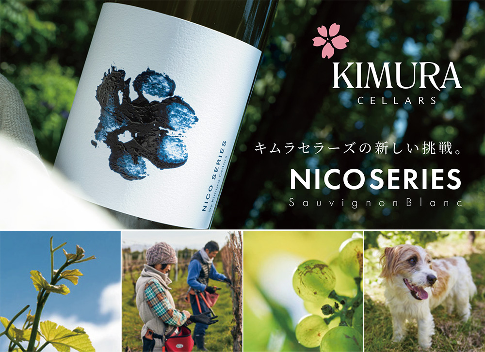 キムラセラーズ KIMURA CELLERS ワイン