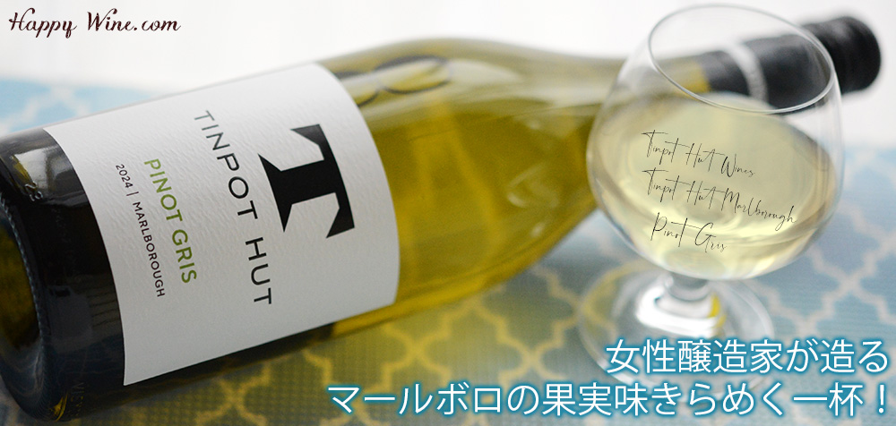 ◎ティンポット・ハット マールボロ ピノ・グリ(白)(SC) 750ml