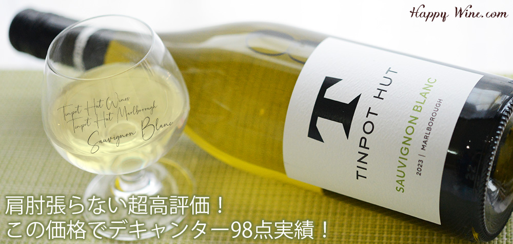 ◎ティンポット・ハット マールボロ ソーヴィニヨン・ブラン(白)(SC) 750ml