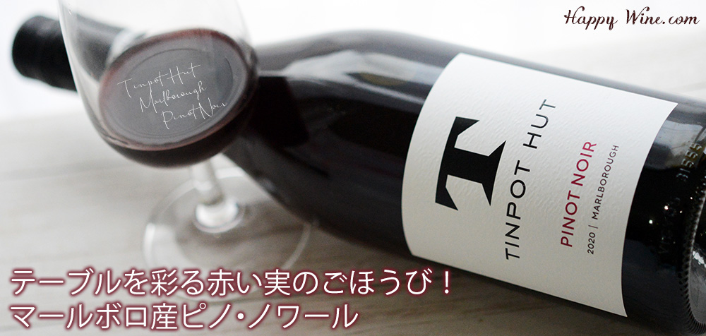 ◎ティンポット・ハット マールボロ ピノ・ノワール(赤)(SC) 750ml