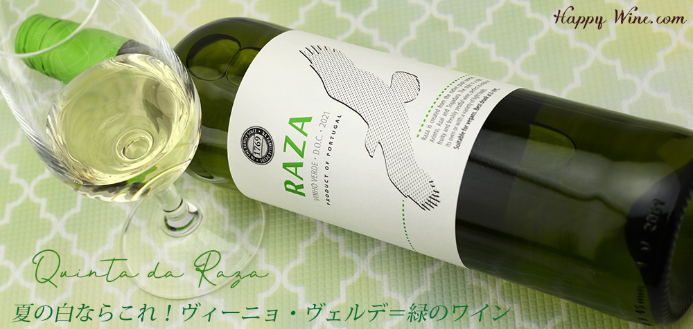 ◎キンタ・ダ・ハーザ ヴィーニョ・ヴェルデ ハーザ・ブランコ(白)(SC) 750ml