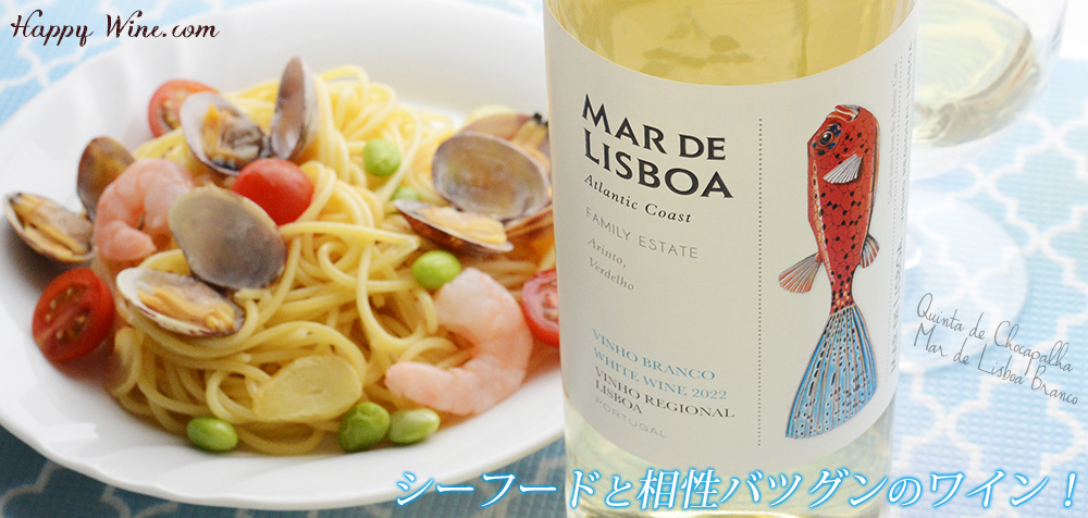 ◎チョカパーリャ マール・デ・リスボア(白) 750ml