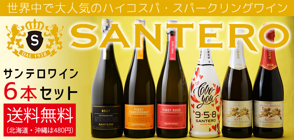 ◎【送料無料】サンテロ・スパークリングワイン 750ml×6本セット 750ml×6本