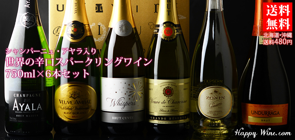 ◎【送料無料】シャンパーニュ・アヤラ入り 世界の辛口スパークリングワイン6本セット 750ml×6本 750ml×6本