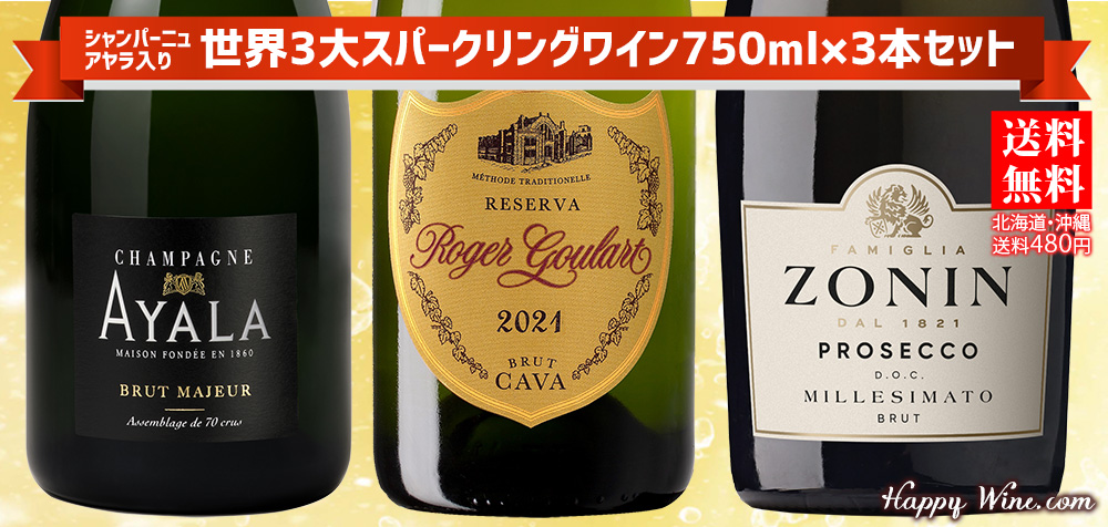 ◎【送料無料】シャンパーニュ・アヤラ入り 世界3大スパークリングセット 3本セット 750ml×3本