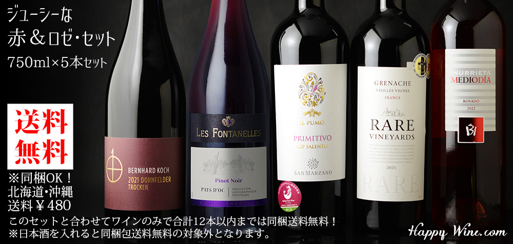  ◎【送料無料】ジューシーな赤＆ロゼ・セット 750ml×5本セット　750ml×5本