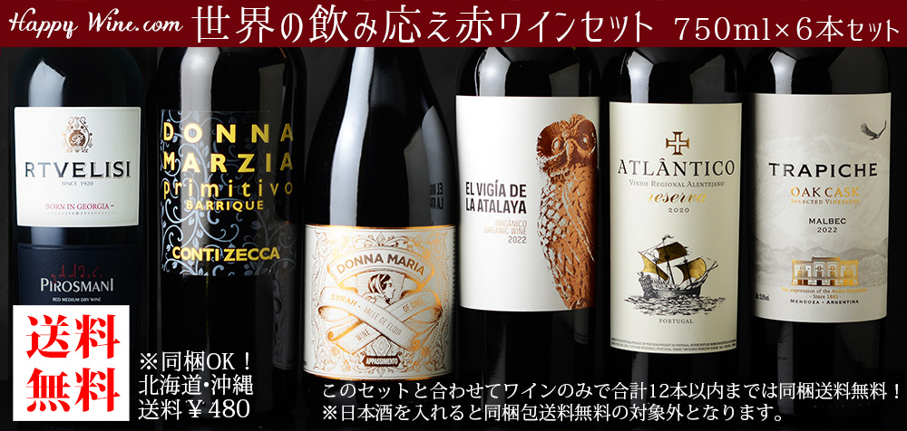 ◎【送料無料】世界の飲み応え赤ワインセット 750ml×6本セット 750ml×6本