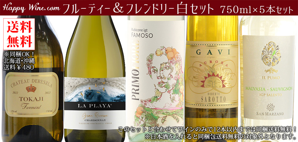  ◎【送料無料】フルーティー＆フレンドリー白セット 750ml×5本セット　750ml×5本