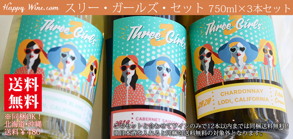  ◎【送料無料】スリー・ガールズ・セット 750ml×3本セット　750ml×3本