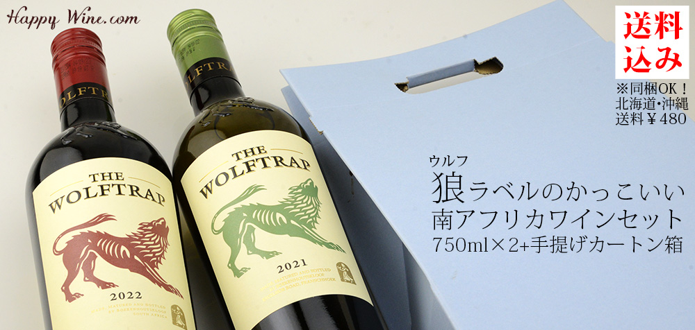  ◎【送料込み・カートン入り】狼ラベルのかっこいい南アフリカワインセット【8】　