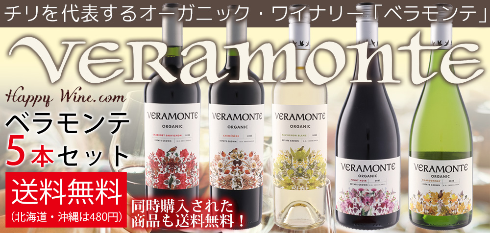 ◎【送料無料】ベラモンテ・オーガニックワインセット 750ml×5本セット