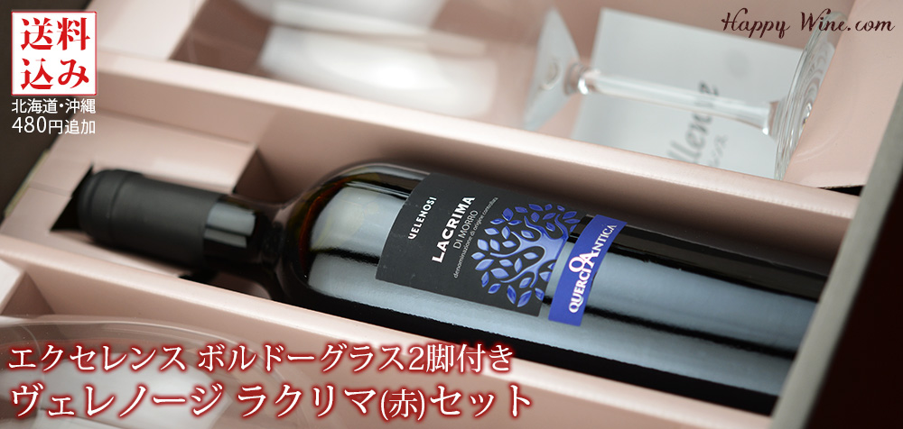 ◎【送料込み・化粧箱入り】エクセレンス ボルドーグラス2脚付き ヴェレノージ ラクリマ(赤)セット【14】 750ml×2本