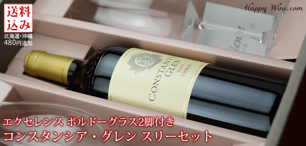  ◎【送料込み・化粧箱入り】エクセレンス　ボルドーグラス2脚付き　コンスタンシア・グレン　スリーセット【14】　
