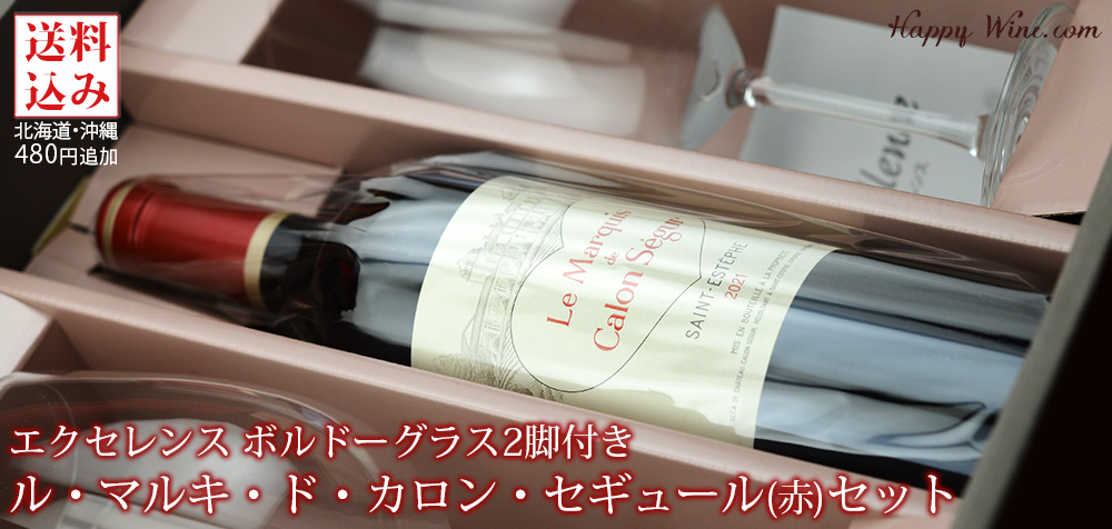  ◎【送料込み・化粧箱入り】エクセレンス　ボルドーグラス2脚付き　ル・マルキ・ド・カロン・セギュール(赤)セット【14】　750ml×2本