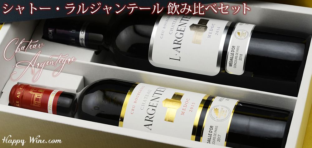  ◎【送料込み・化粧箱入り】シャトー・ラルジャンテール　飲み比べセット　750ml