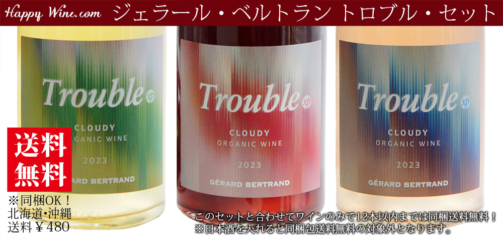 ◎【送料無料】ジェラール・ベルトラン トロブル 3本セット